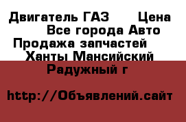 Двигатель ГАЗ 53 › Цена ­ 100 - Все города Авто » Продажа запчастей   . Ханты-Мансийский,Радужный г.